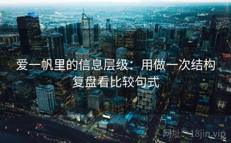 爱一帆里的信息层级：用做一次结构复盘看比较句式